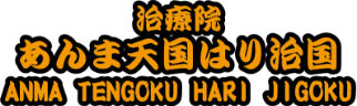 あんま天国はり治国のロゴマーク あんま天国はり治国のロゴマーク