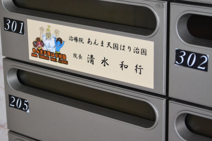 301号室の郵便受けの写真。あんま天国はり治国のステッカーが貼ってあります 301号室の郵便受けの写真。あんま天国はり治国のステッカーが貼ってあります